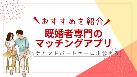 既婚者限定アプリ|既婚者マッチングアプリ